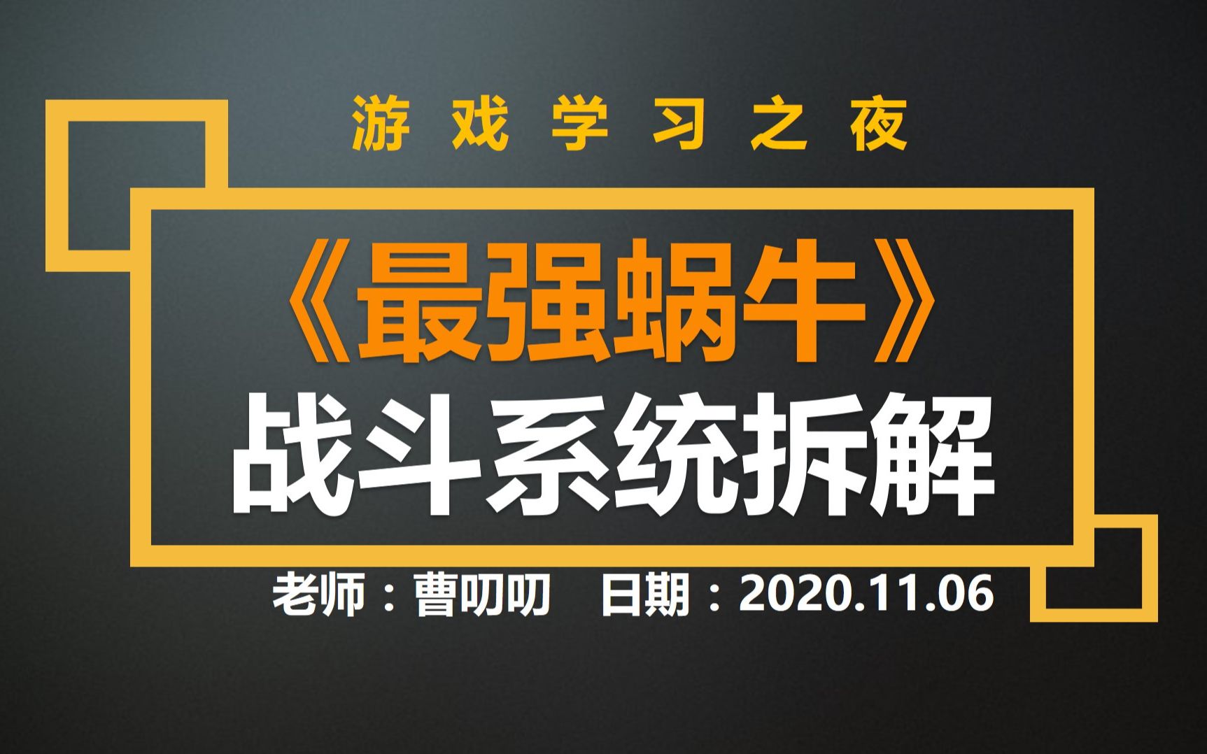 【游戏学习之夜】《最强蜗牛》战斗系统拆解|开放性项目成员招募(精简版)哔哩哔哩bilibili