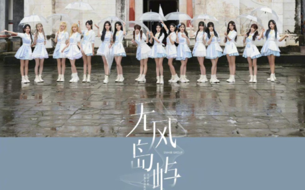 [图]「SNH48 GROUP」十选汇报单TOP48梦想组单曲无风岛屿人声增强