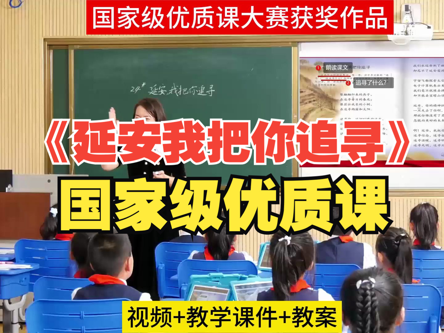 [图]学习任务群之文学阅读与创意表达《延安我把你追寻》 教师公开课教学设计实录课件PPT视频