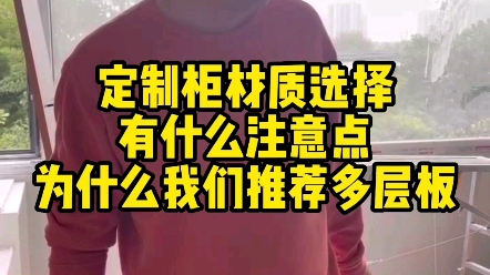 【苏州装修】定制柜材质选择有什么注意点,为什么我们推荐多层板哔哩哔哩bilibili