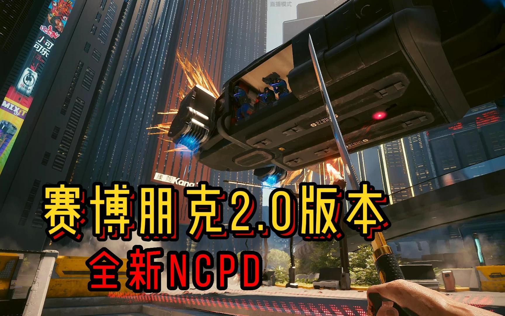 【赛博朋克2.0版本】来看看全新的NCPD,你是否还敢肆意妄为?哔哩哔哩bilibili赛博朋克2077游戏杂谈