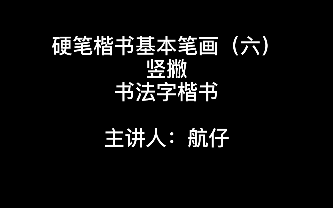 【书法字】硬笔楷书基本笔画(六)+竖撇哔哩哔哩bilibili