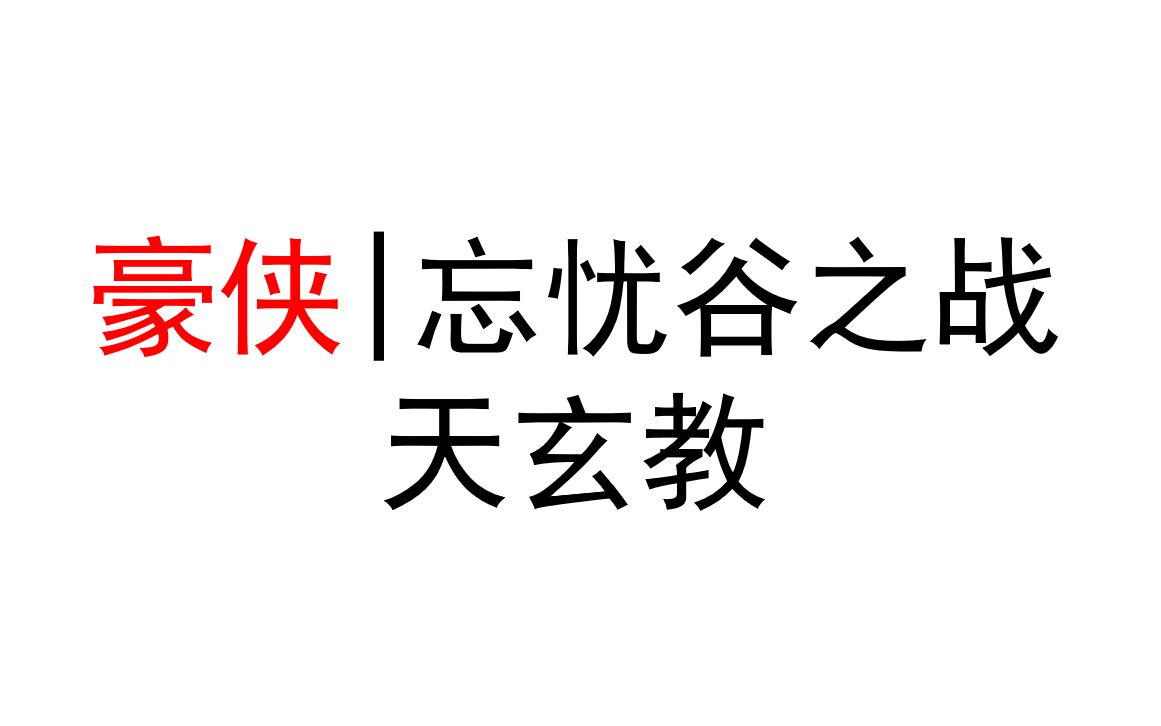 【老杨】豪侠 | 忘忧谷之战 ⷠ天玄教,天罡指挥第一视角网络游戏热门视频