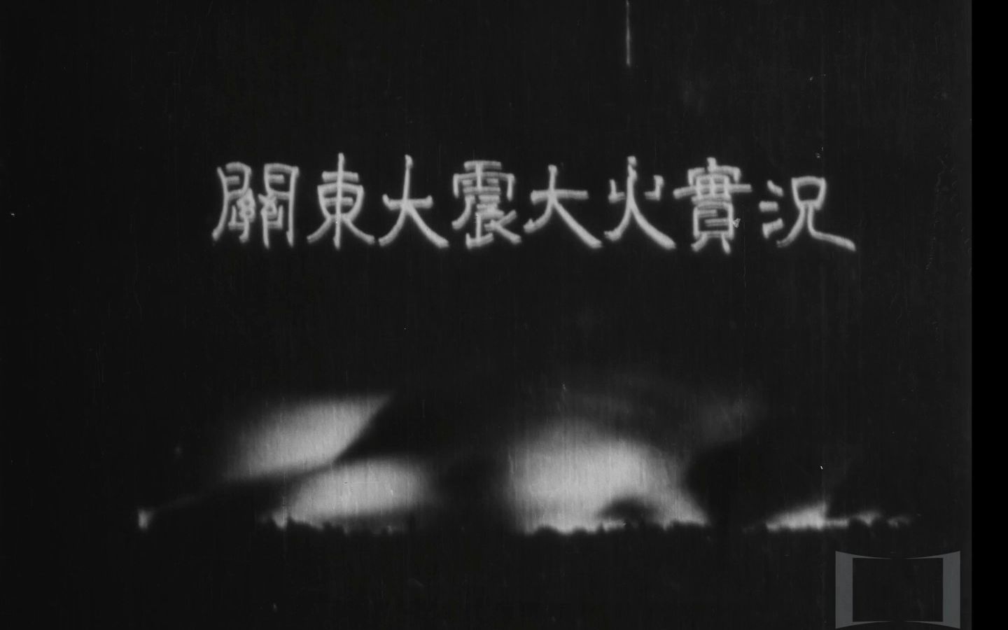 【高清中字】关东大地震实况(1923)关东大地震100周年哔哩哔哩bilibili