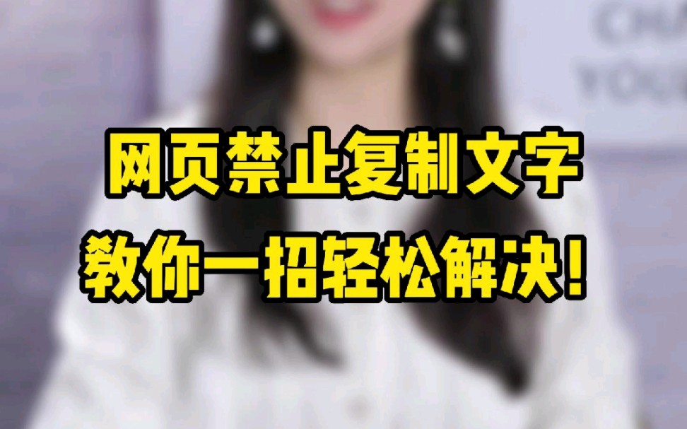 网页禁止复制文字怎么办?哔哩哔哩bilibili