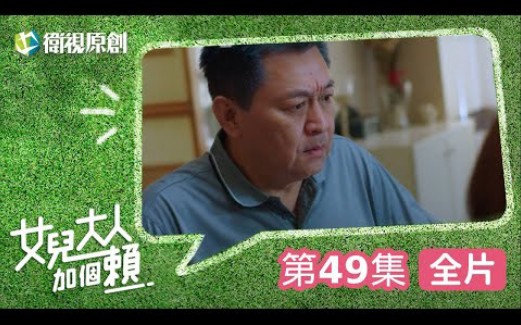 【女儿大人加个赖】EP49  十胜对羽蓝的出现备感压力,开口向大碗诉苦,柯叔元、黄薇渟、陈妤、管麟、侯彦西、陈敬宣、郑仲茵、王宇婕、徐恺伶、陈...