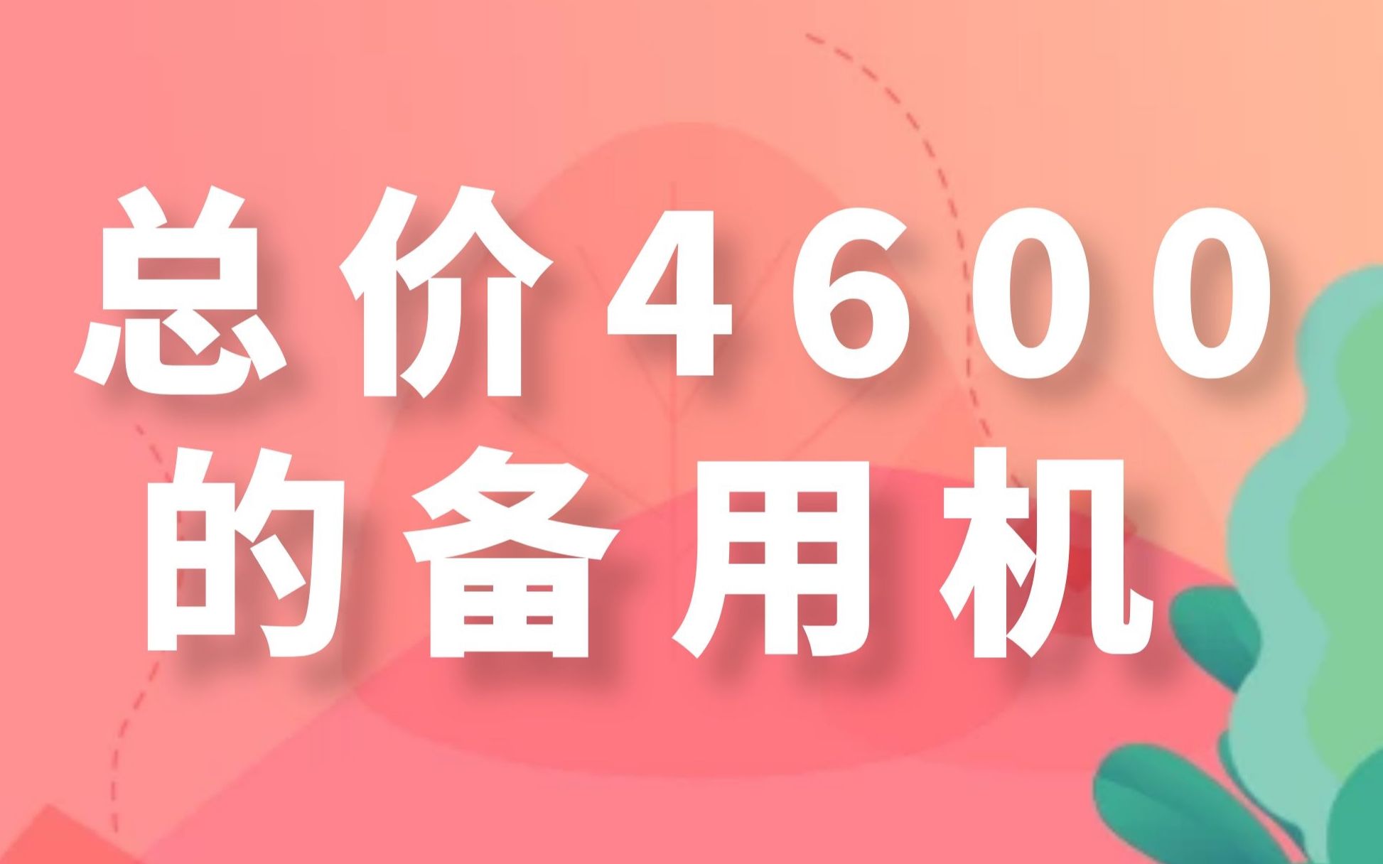 总价4600的备用机哔哩哔哩bilibili