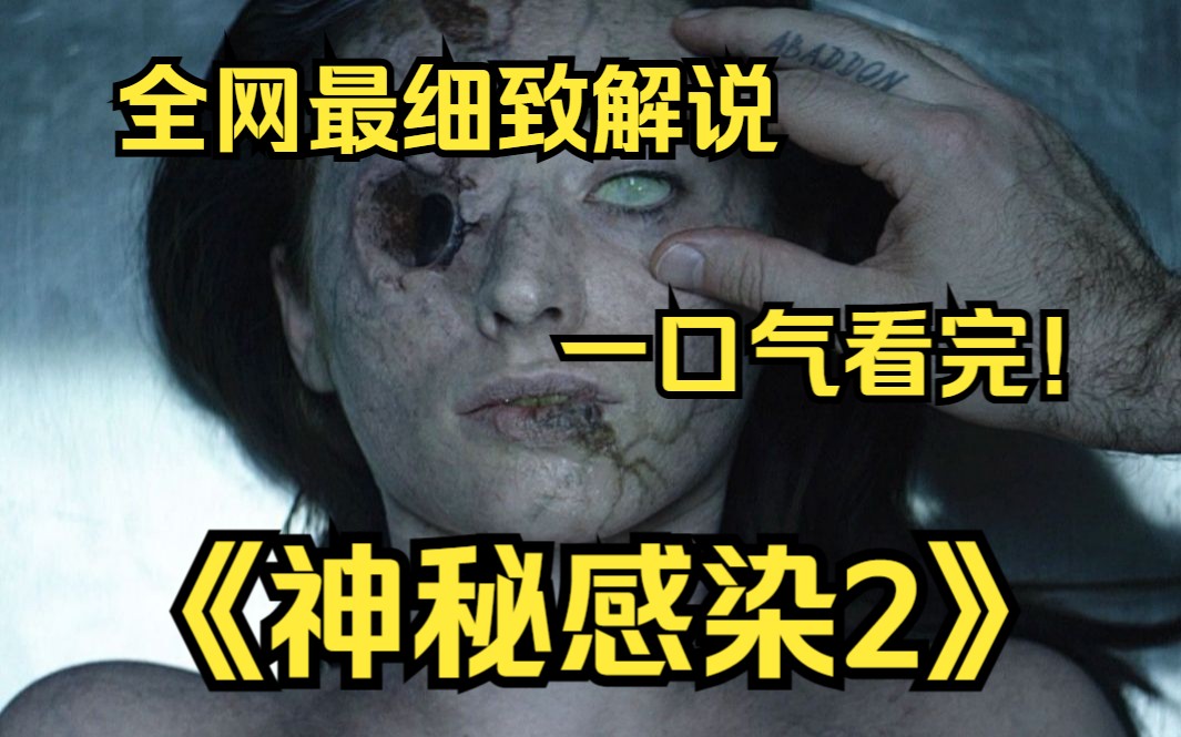 [图]一口气看完4k画质《神秘感染2》女性逐渐异变成行尸走肉的恐怖故事！