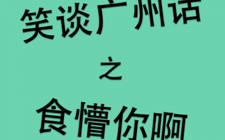 【粤语】笑谈广州话之食懵你啊