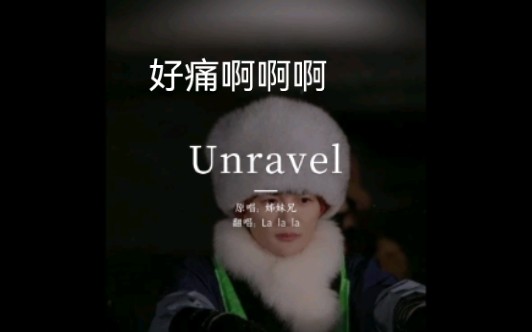 【Unravel】这就是成年人的痛吗啊啊啊好痛啊我真的好痛谁来救救我日语真的痛啊我一句都唱不来哔哩哔哩bilibili