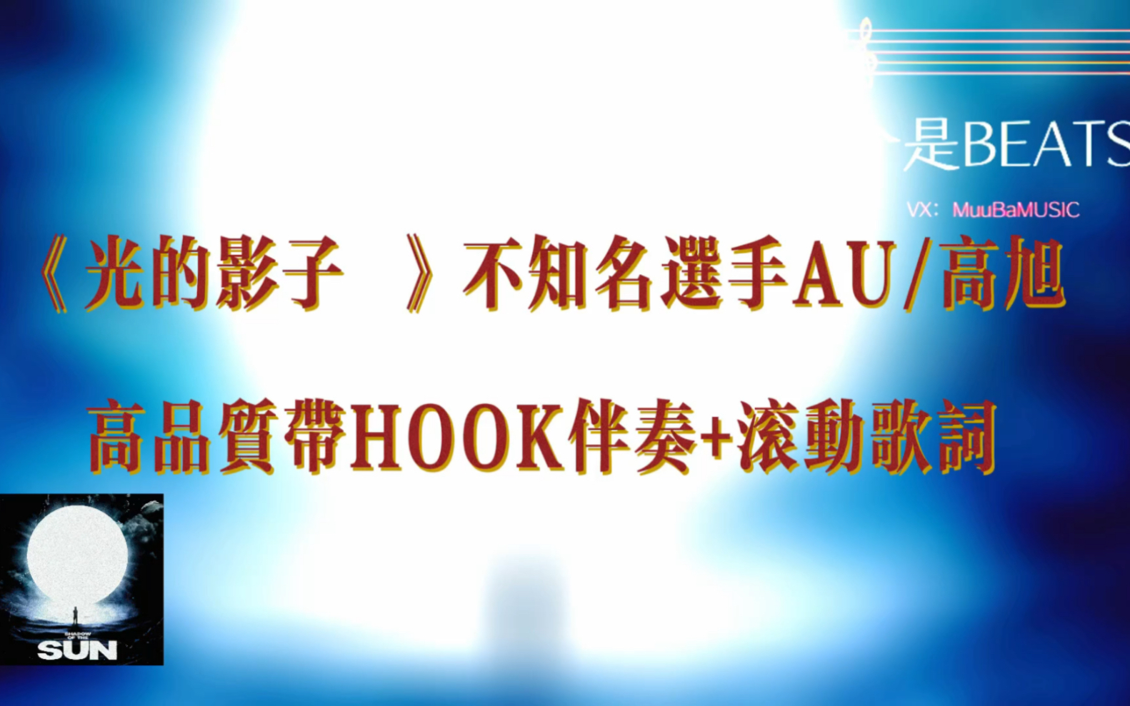 [图]《光的影子 》不知名选手AU/高旭高品质带HOOK伴奏+滚动歌词