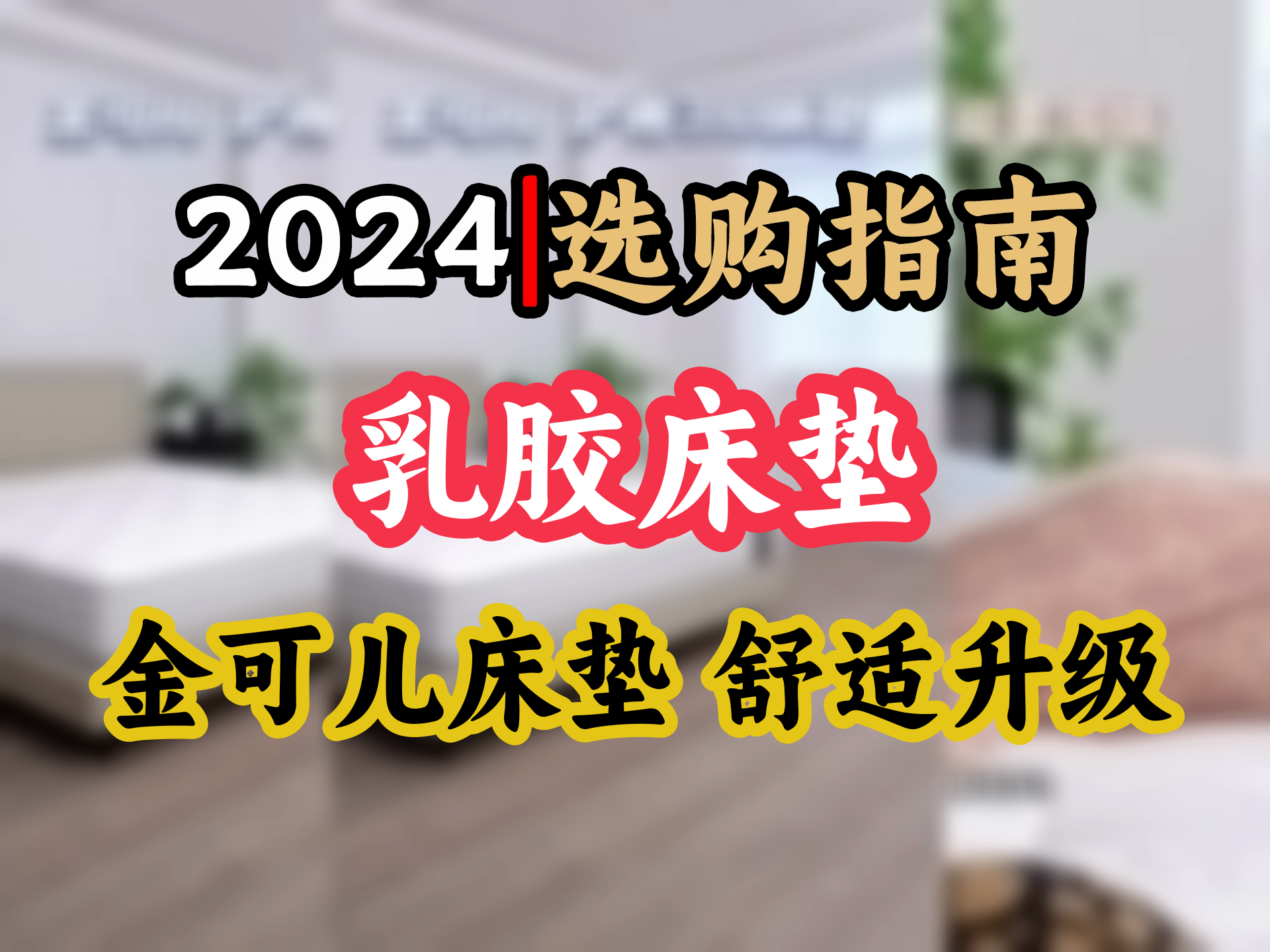 健身达人必选金可儿乳胶床垫 3区独立弹簧 护脊升级款 缓解腰酸 高品质睡眠体验哔哩哔哩bilibili