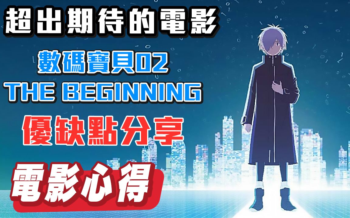 [图]超出期待！讲述社会阴暗面的《数码宝贝02 电影版 The beginning》心得分享【帅狗】(本影片有防雷线，还没看电影的朋友请安心服用)