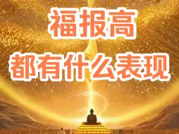 Tải video: 福报高:每个人表现不一样，只看是否刚好转化成你在意的