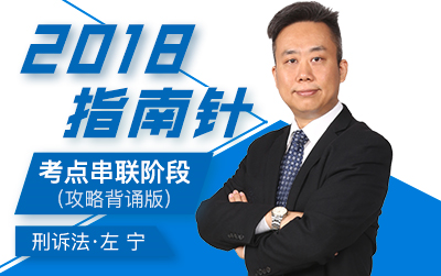 2018指南针左宁刑诉考点串联哔哩哔哩bilibili