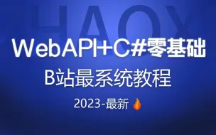 下载视频: 零基础学C#+WebAPI教程，2023B站最系统（.NET6/.NET7/.NET Core/.NET跨平台/分布式服务/C#/合集/源码）B1179