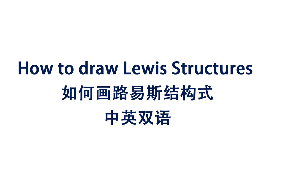 路易斯结构式lewis structureUBC CHEM121哔哩哔哩bilibili