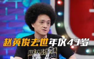 Download Video: 著名音乐人赵英俊因病去世，享年43岁