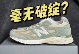 Descargar video: 国产平替NB 990V4夏天绿，做工居然这么强？毫无破绽！！