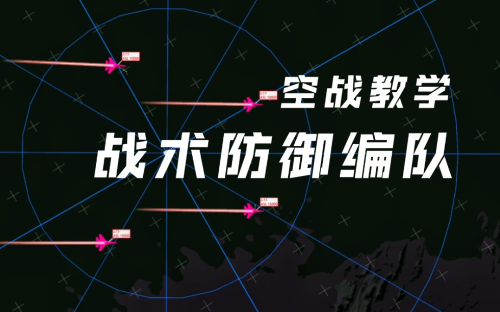 空战教学:四机防御编队 “交错方阵"BVR战术演示 DCS World 进阶指南单机游戏热门视频