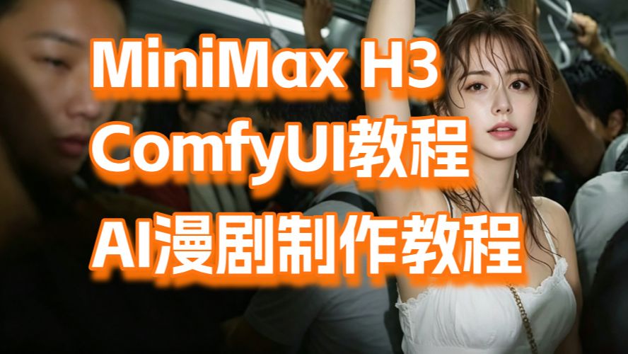 【56集】B站最详细MiniMax-H3教程+ComfyUI工作流教程+AI漫剧制作教程，超详细从零开始学习comfyui工作流搭建（2027新手入门实用版）