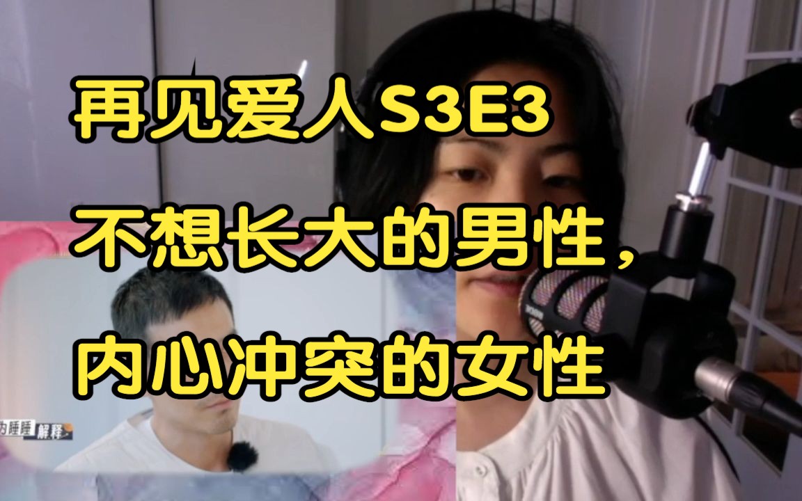 [图]再见爱人S3E3 不想长大的男性，内心冲突的女性