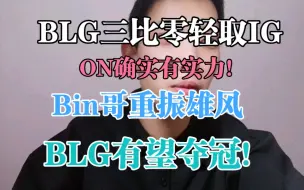 Download Video: 恭喜BLG三比零轻取IG，IG小安真的不错啊，on的回归BLG重振雄风！