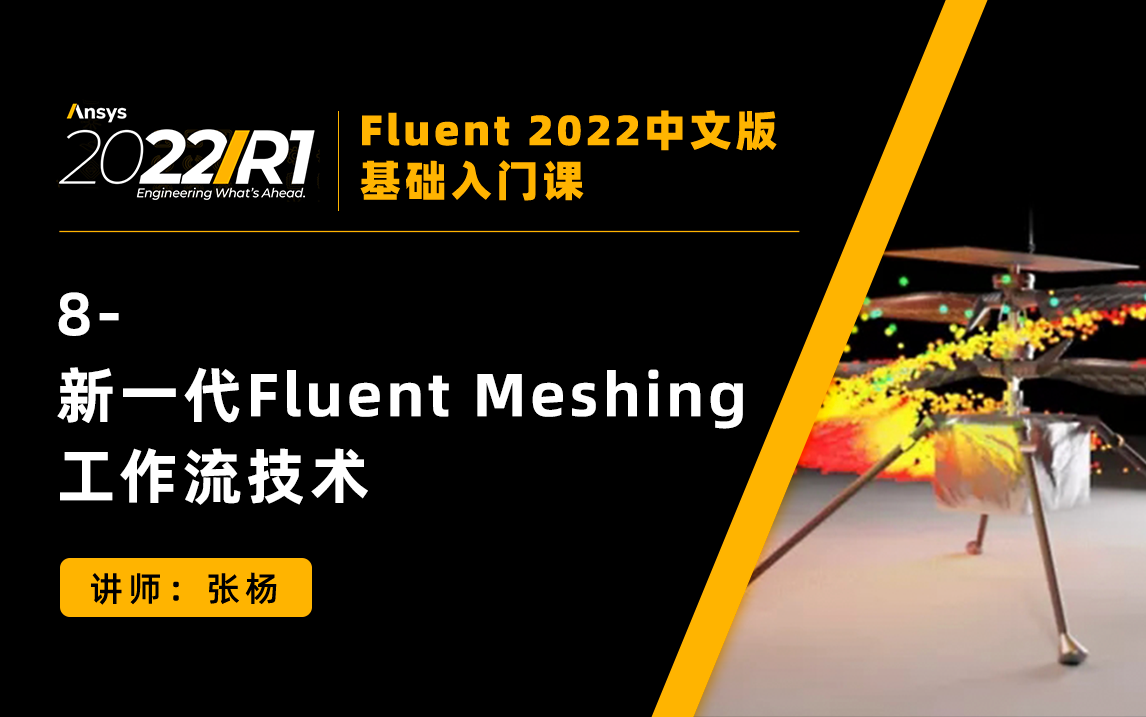 【Fluent 2022入门课】第8讲:新一代Fluent Meshing工作流技术哔哩哔哩bilibili