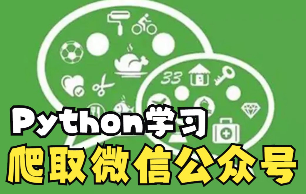 用Python爬取微信公众号上的数据文章、图片哔哩哔哩bilibili