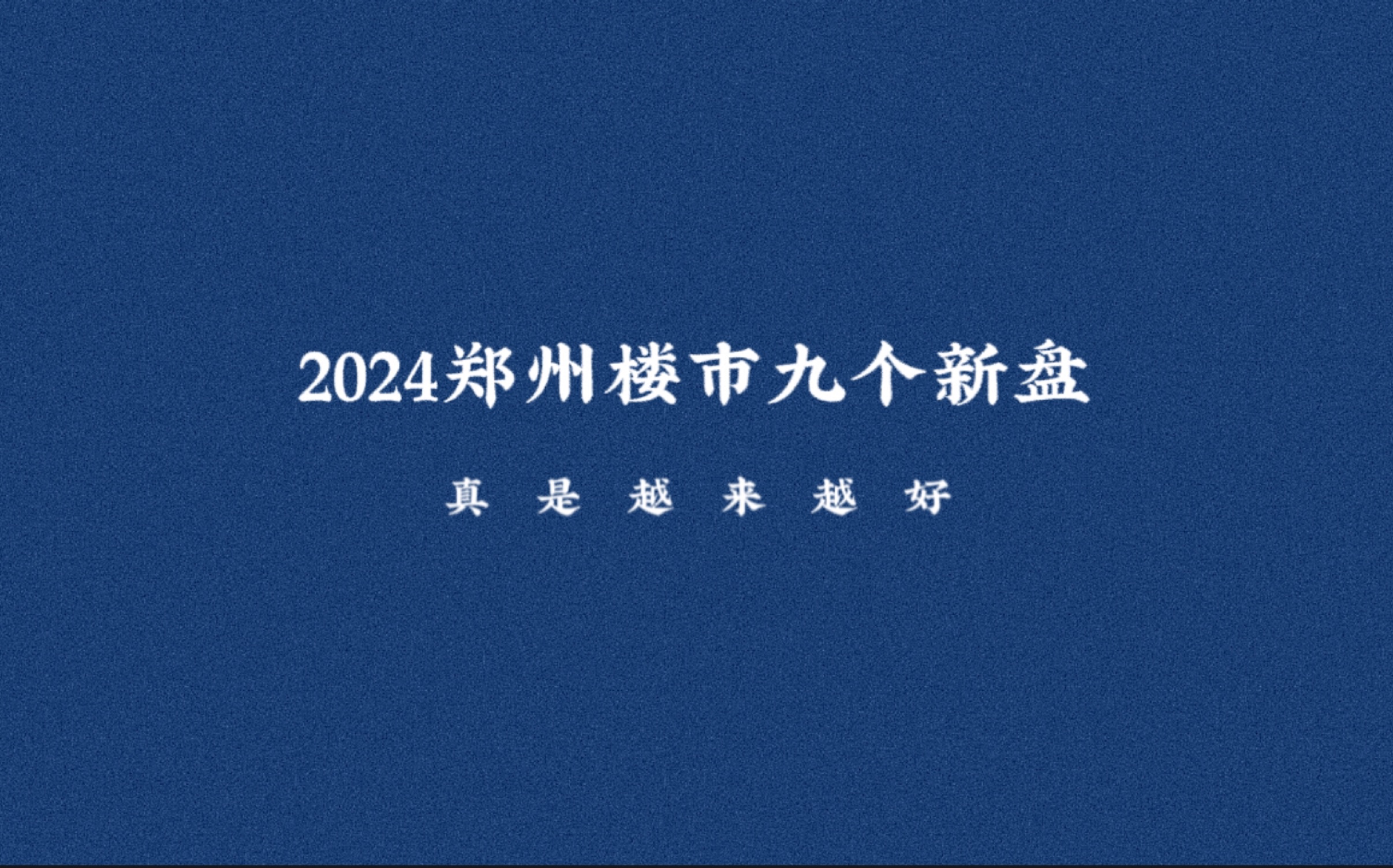 2024年郑州楼市九个新盘,真是越来越好!哔哩哔哩bilibili