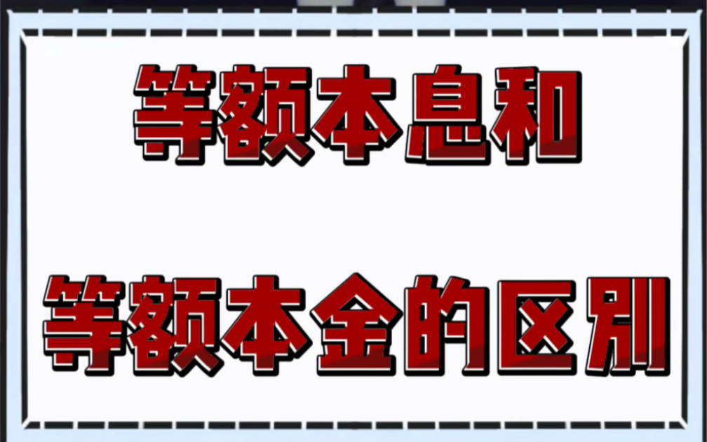 等额本息和等额本金的区别.哔哩哔哩bilibili