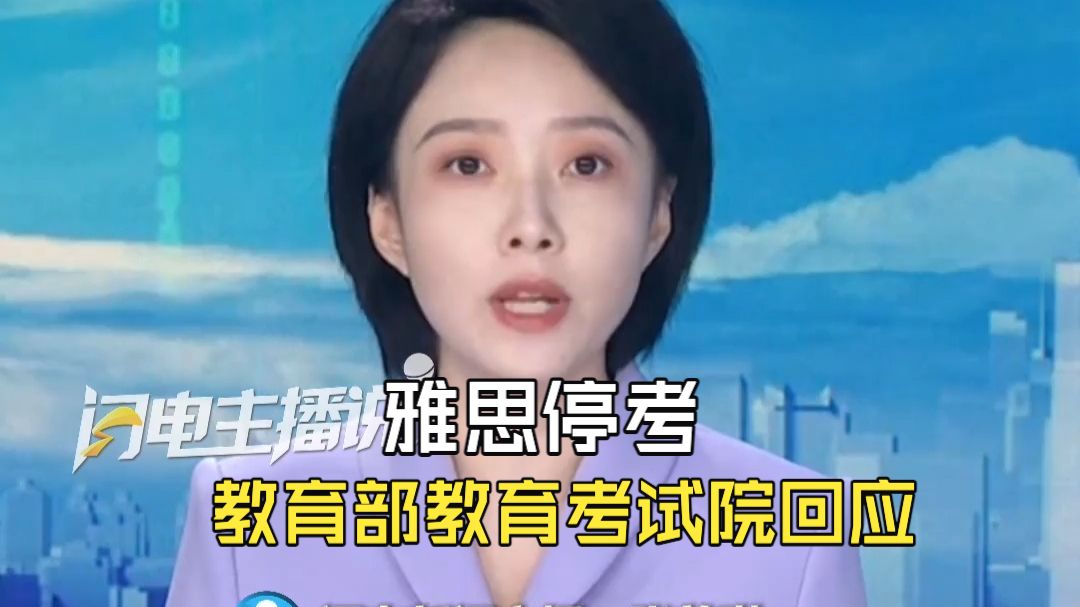 雅思停考 教育部教育考试院回应