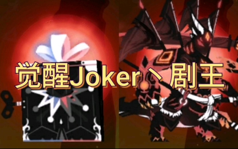 超进化物语觉醒joker丶剧王