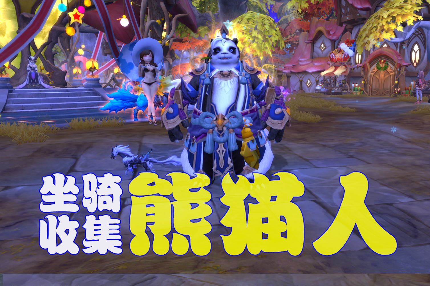 【龙之谷】这次变身可爱熊猫人坐骑,萌萌萌