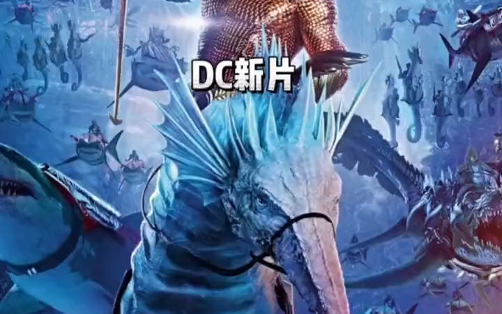 2023最新DC新片《海王2:失落的王国》画质比肩4k,我觉得可以哔哩哔哩bilibili