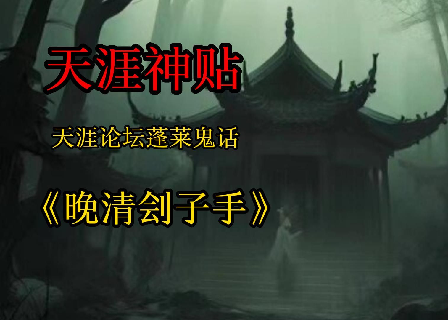 天涯论坛|天涯神贴:晚清时期刽子手处决犯人后的诡异经历!