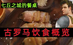 罗马——地中海的煮饭仙人 《古罗马饮食概览》