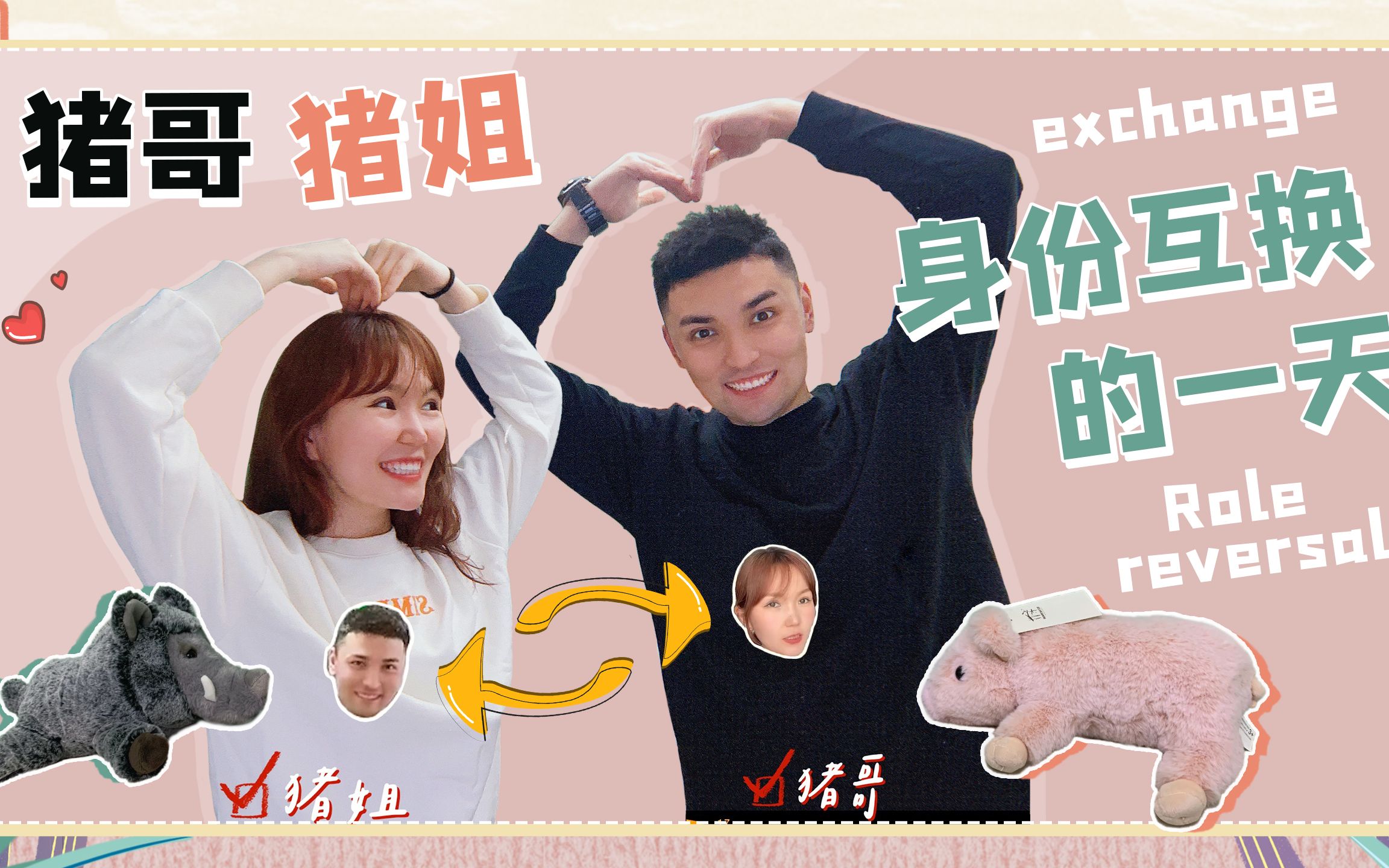 情侣互换角色,笑到流泪!