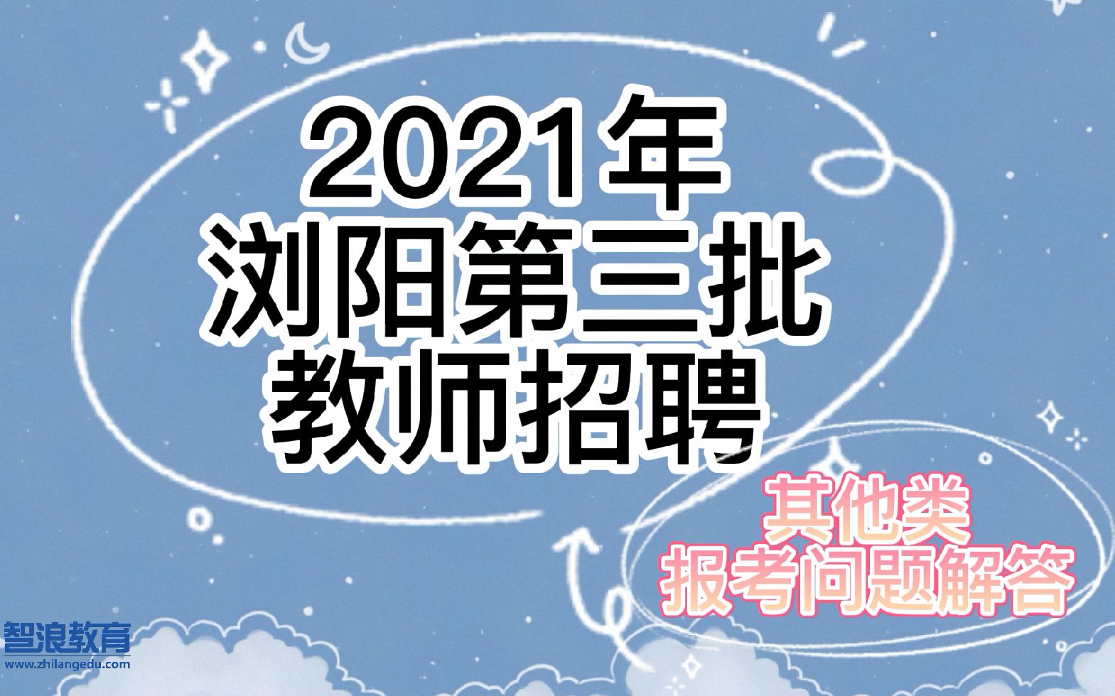 2021年浏阳第三批教师招聘—报考条件—其他类问题哔哩哔哩bilibili