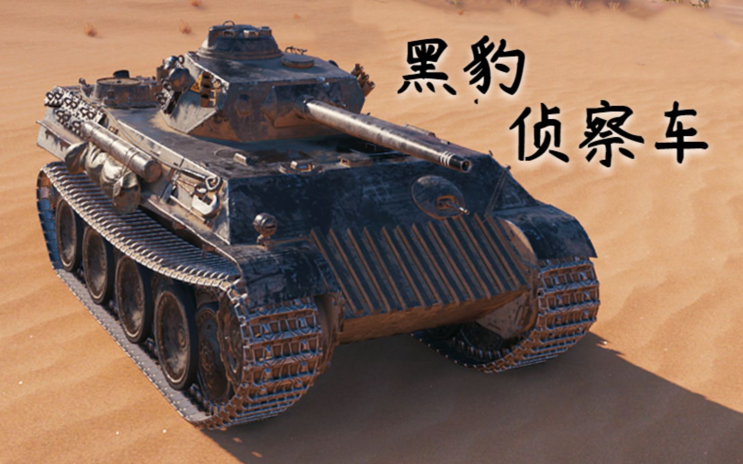 【坦克世界】"黑豹侦察车":2杀 - 4千3输出 - 2千5协助,缩头不缩精