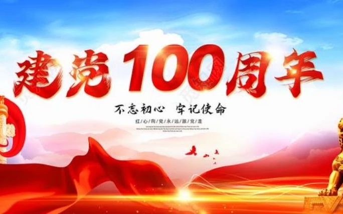 建党100周年演讲