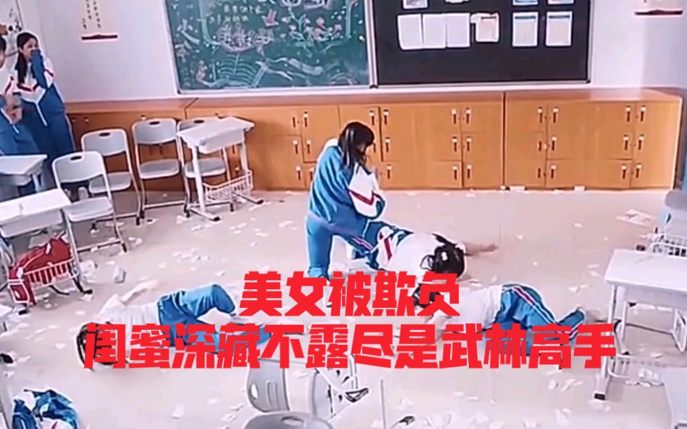 [图]美女在学校被百般欺负，不聊深藏不露尽是武林高手