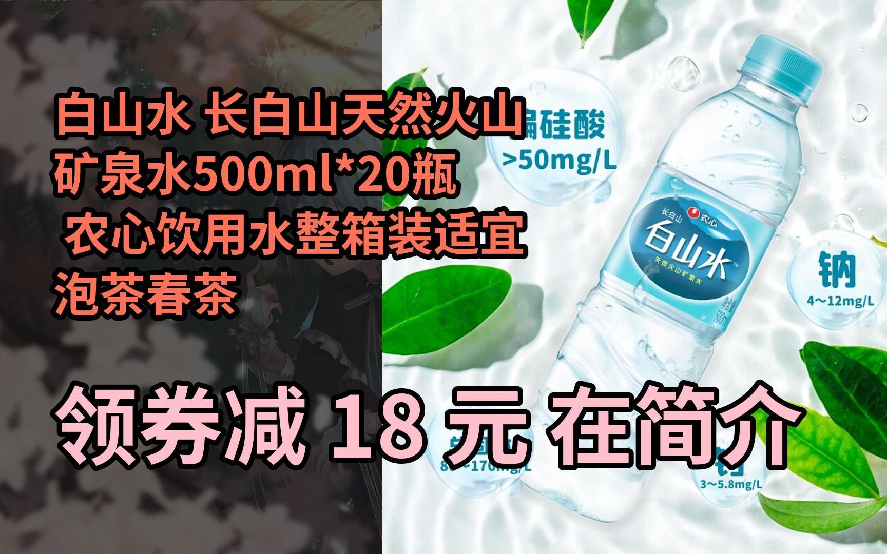 【隐藏券】白山水 长白山天然火山矿泉水500ml*20瓶 农心饮用水整箱装