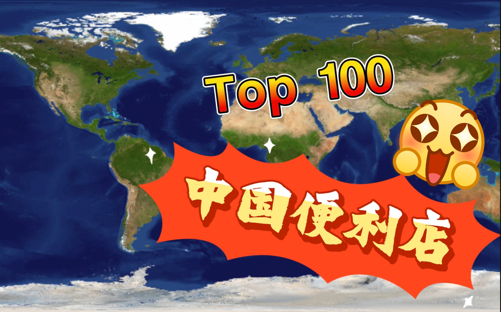 2021中国便利店Top100排行榜出炉,711前三不入,你家楼下是什么店?哔哩哔哩bilibili