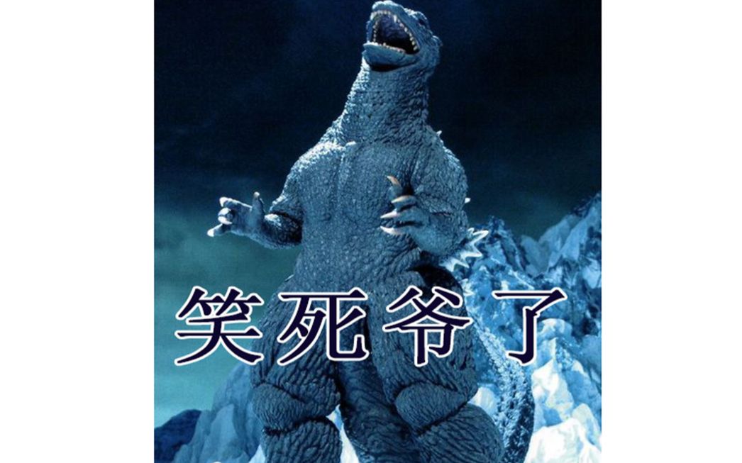 你以前注意过这个哥斯拉的剧情有这么搞笑吗