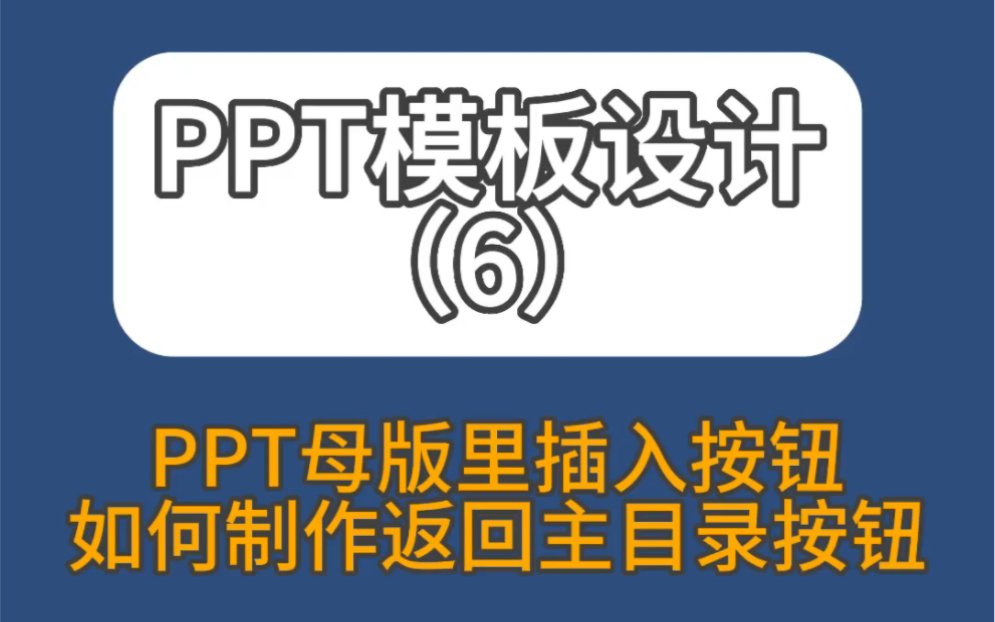 如何在ppt母版编辑中插入想要的按钮,并且按钮点击后可以跳转到指定的页面!哔哩哔哩bilibili