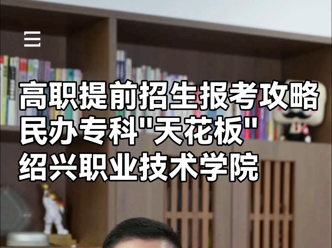 高职提前招生报考攻略:民办专科天花板绍兴职业技术学院哔哩哔哩bilibili