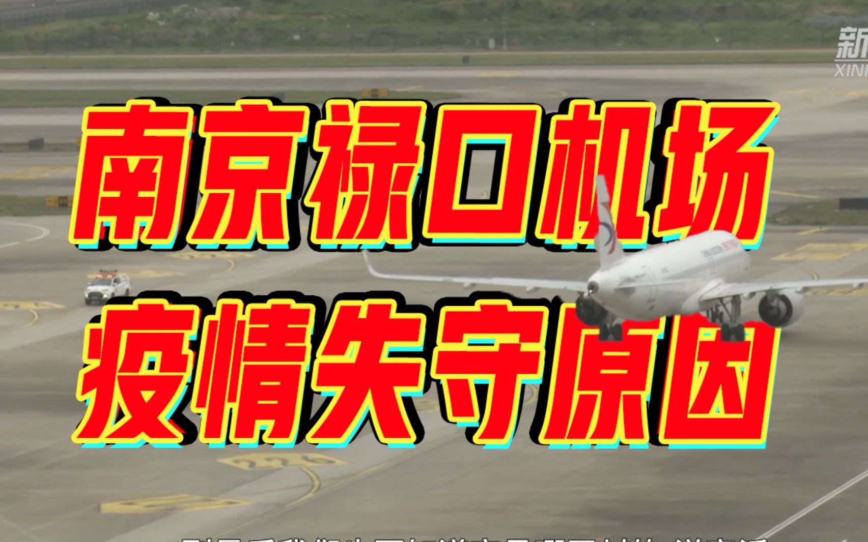 南京禄口机场疫情源头锁定,国内外航班保洁不分是主因哔哩哔哩bilibili