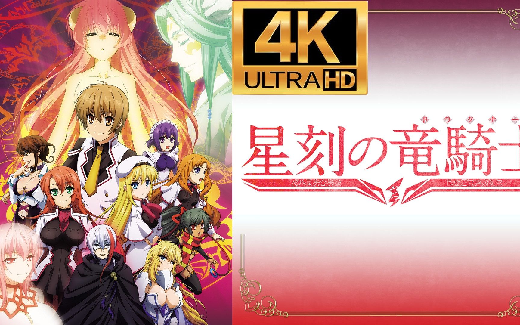 【3032 3537修复】星刻的龙骑士 op&ed合集