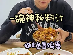 Download Video: 有了这碗料汁，不仅能做出色香味俱全的鱼香鸡蛋，能做出人人都爱的鱼香茄子